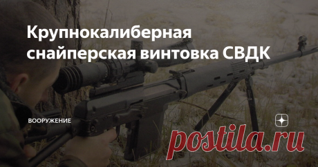 Крупнокалиберная снайперская винтовка СВДК В 2006 году на вооружение Российской армии, после прохождения обширных Государственных испытаний в рамках ОКР «Взломщик» (ОСВ-96, СВ-98, АСВК, СВДК), принята на вооружение новая самозарядная 9-мм снайперская винтовка, получившая обозначение Снайперская Винтовка Драгунова Крупнокалиберная (СВДК, инд. 6В9). По российской классификации крупнокалиберным считается нарезное оружие калибра более 9 мм. Винтовка разработана под снайперский...