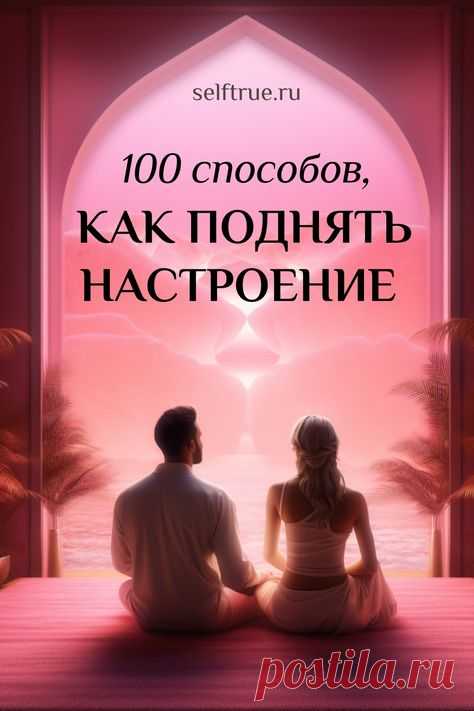 Вы не знаете, как улучшить себе настроение и поднять самооценку? Какие способы эффективны, а на какие не стоит тратить время? Регулярно хандрите и уже устали бороться с этой проблемой? Поднять настроение поможет эта статья с разбором 100 мегаполезных практических способов, как можно поднять настроение и самооценку быстро, просто и легко.