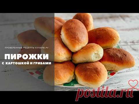 Пирожки с картошкой и грибами (постные)