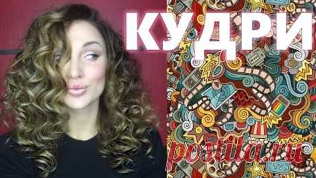 Как сделать КУДРИ БЕЗ ВРЕДА для ВОЛОС.
