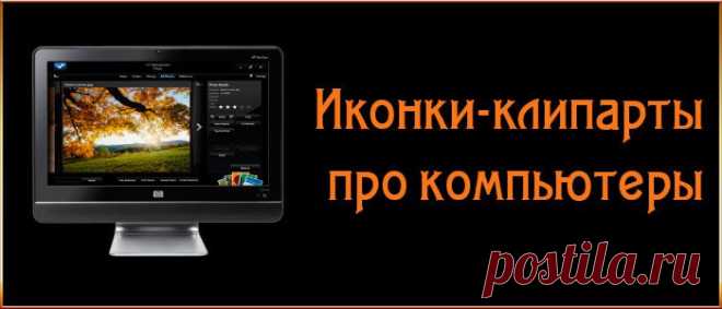 Иконки клипарты про компьютеры.