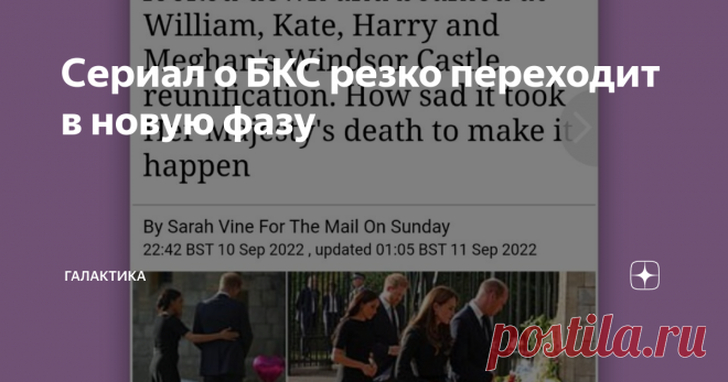 Сериал о БКС резко переходит в новую фазу Доброе утро ребята.  Сегодня вся английская пресса сентиментальничает, 