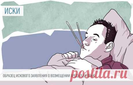 2023-Исковое заявление о ВОЗМЕЩЕНИЯ ВРЕДА ЗДОРОВЬЮ. Иск о причинении вреда здоровью — это процессуальный документ, с которым пострадавший гражданин обращается в суд в целях защиты своих прав и взыскания возмещения.