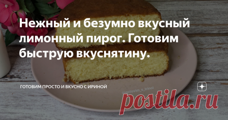 Нежный и безумно вкусный лимонный пирог. Готовим быструю вкуснятину. Доброе утро всем всем всем!
Нежный, вкусный лимонный пирог. Первый лимонный пирог и любовь с первого кусочка. Испекла его уже во второй раз. И не удержалась и села пить чай в 11 вечера))
Что нам понадобится:
1. Яйца С0 - 3 штуки