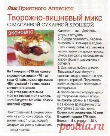 Творожно-вишневый микс с масляной сухарной крошкой