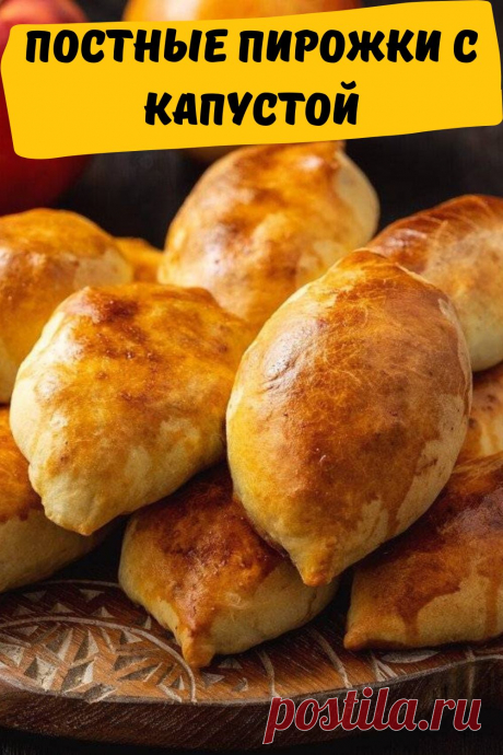 постные пирожки с капустой