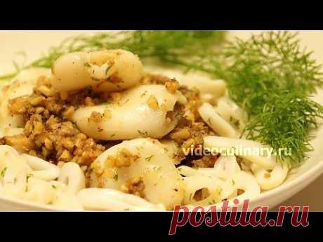Кальмары в чесночно-ореховом соусе