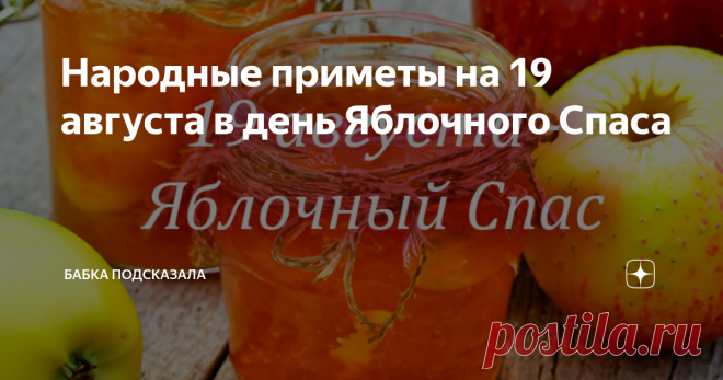 Народные приметы на 19 августа в день Яблочного Спаса Статья автора «Бабка подсказала» в Дзене ✍: Народные приметы на 19 августа в день Яблочного Спаса. Что можно и надо сделать на Яблочный Спас, а что делать нельзя по поверьям и приметам.