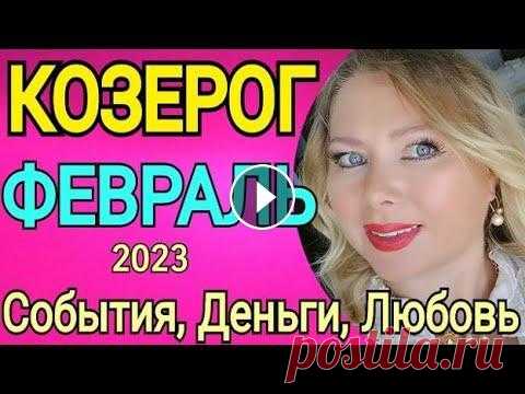 КОЗЕРОГ ГОРОСКОП НА ФЕВРАЛЬ 2023/ТАРО РАСКЛАД✅ТАРО на 2023 - ГОРОСКОП на 2023 ♈️ОВЕН: https://youtu.be/2MhOPbO1LlM ♉️ТЕЛЕЦ: https://youtu.be/OoYm7n24m...