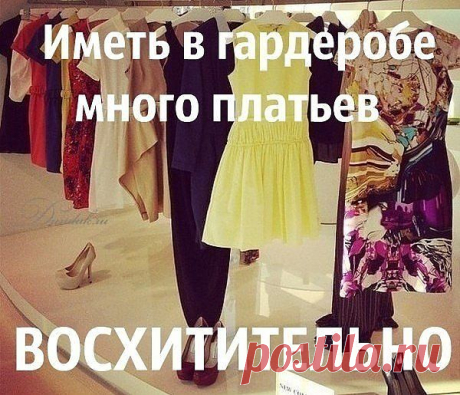 Вы никогда не задумывались, о чем мечтает настоящая женщина? Машина, дача, муж-красавец… – все это, конечно, да. Но все-таки главная мечта – это чувствовать себя уверенной и необыкновенно красивой, причем не только внутренне, но и внешне. Женщина всегда хочет нравиться окружающим, вызывать восхищение у мужчин и одновременно зависть у соперниц. А для этого нужно не только обладать тонким умом и стройным красивым телом, но и иметь приличный гардероб. Неотъемлемым и наиболее важным элементом женско