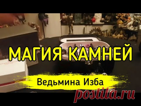 МАГИЯ КАМНЕЙ ▶️ ВЕДЬМИНА ИЗБА - ИНГА ХОСРОЕВА