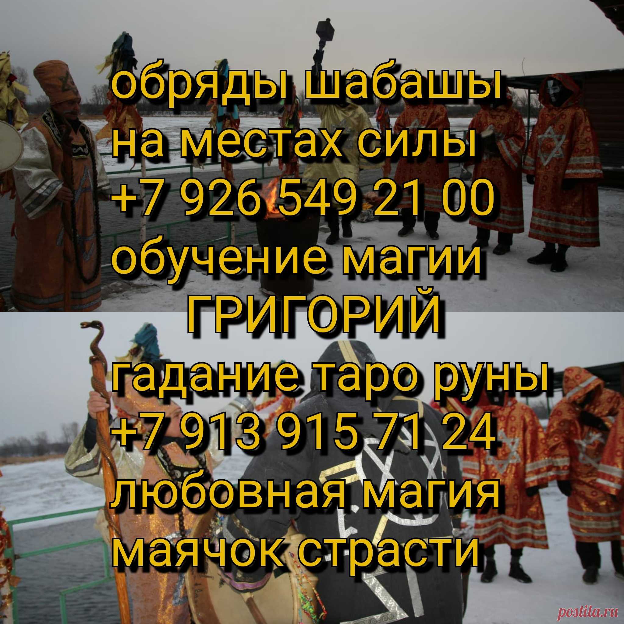 Гадаю на картах таро

Практикую ЛЮБОВНУЮ МАГИЮ
и все ее виды. "ОПЛАТА ПО РЕЗУЛЬТАТУ" не работаю!
НЕ ПРОСИТЕ !

Ваша любовь будет молить Вас о прощении,стоя на коленях !

Хватит Вам терпеть-верните украденную у Вас любовь!