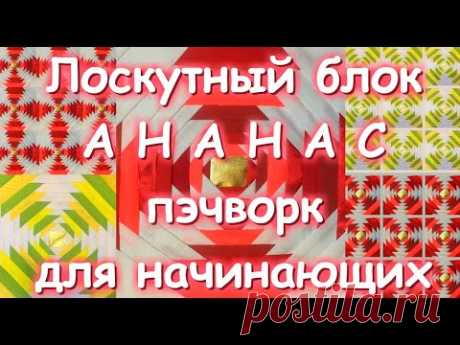 ЛОСКУТНЫЙ БЛОК АНАНАС/ПЭЧВОРК ДЛЯ НАЧИНАЮЩИХ