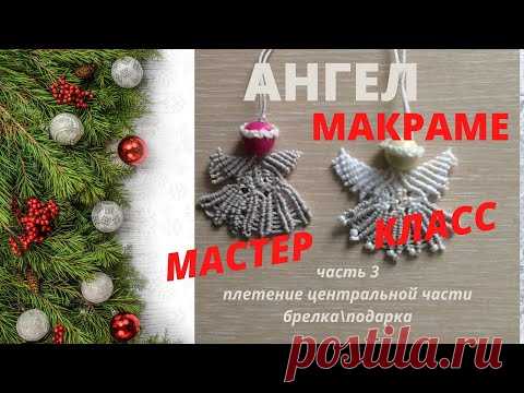 МК Брелок макраме "Ангел" Подарок своими руками. часть 3