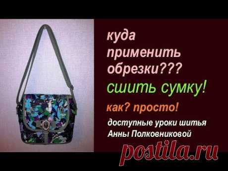 шьем сумку из обрезков своими руками
