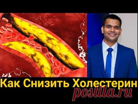 Как Снизить Холестерин | Доктор Вивек