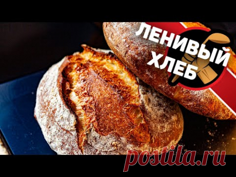 Ленивый хлеб, который съедят моментально! Как приготовить домашний хлеб.