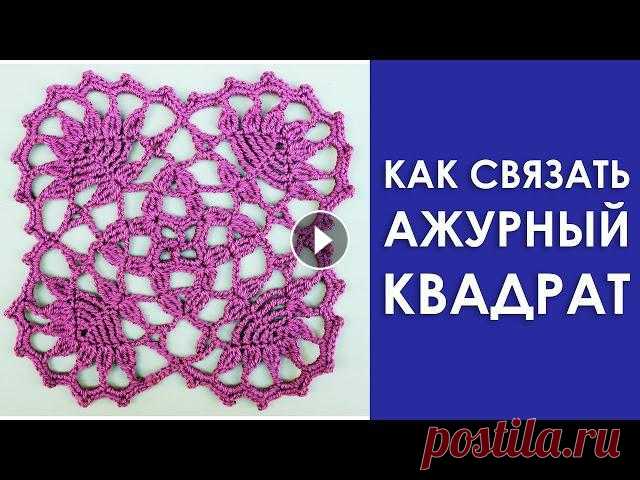 Ажурные узоры крючком.Как связать ажурный квадрат крючком.Вяжем по схемам

вяжем совят крючком амигуруми