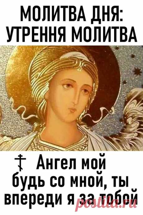 МОЛИТВА ДНЯ — утренняя молитва