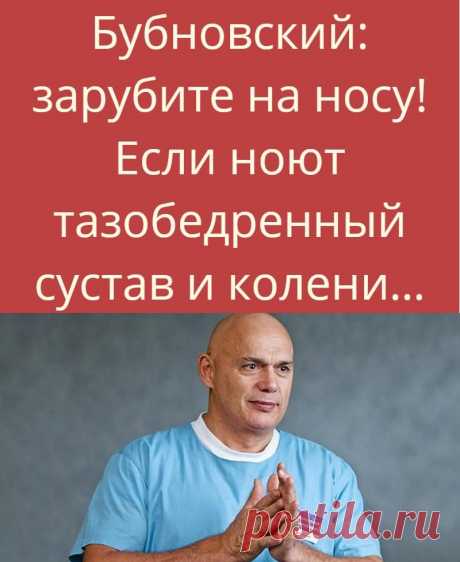 Бубновский: зарубите на носу! Если ноют тазобедренный сустав и колени…