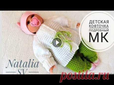 Детская кофточка для новорожденного спицами. Подробный Мастер-класс Всем привет! Меня зовут Наталья. Сегодня свяжем кофточку для малыша на 0-3мес. По мк можно связать на любой размер. Пряжа Alize Sekerim bebe, расход 1...
