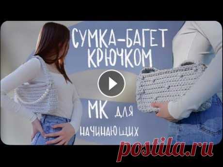 СУМКА багет из трикотажной пряжи крючком | мастер класс | pinterest knit bag Ссылка на все наши соцсети: Посмотрите видео: ▫️защитная маска для лица крючком ◽️носки крючком из плюшевой пряжи: 0:00 вступление 6:40 начало вязания...