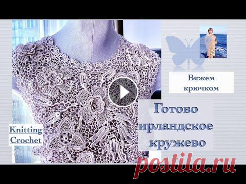 Ирландское кружево. Завершаем  ажурной тесьмой.#Irishlace. #Ирландскоекружево Вы увидите готовое собранное сеткой ирландское кружево «Цветок на бурдоне». 00.00. - связанные мотивы разложены и примешаны к выкройке. 00.15. этом ви...