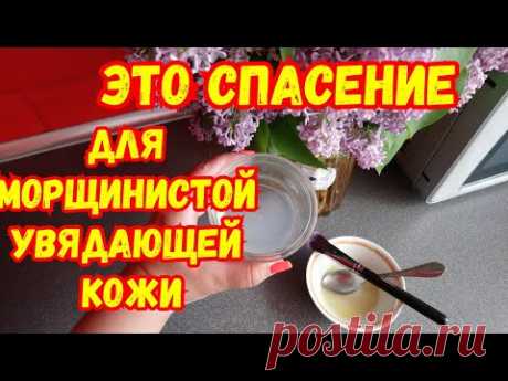 МАСКА для Морщинистой Увядающей кожи! Очень сильный рецепт