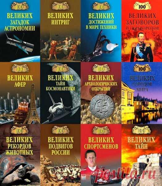 100 великих - Энциклопедия - 183 книги (1998-2021) PDF, FB2 «100 великих» — грандиозная галерея истории в лицах, событиях, шедеврах культуры. Одна из самых любимых читателями серий, ставшая лидером продаж, удачно соединила в себе информационную насыщенность и доступную форму изложения. Книги серии «100 великих» уже давно стали незаменимым подспорьем для