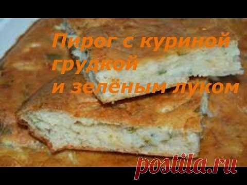 Пирог с куриной грудкой и зелёным луком. 
=Безумно вкусно-нежный пирог с куриной грудкой, зеленым луком и сырной корочкой

=зелёный лук — 200 гр.
яйца куриные — 3 шт.
сметана — 150 гр.
мука — 1 стакан
куриная отварная грудка — 150 гр.
сыр твёрдый — 70 гр.
разрыхлитель — 1,5 ч. л.
сода — щепотка
соль — 0,5 ч. л.