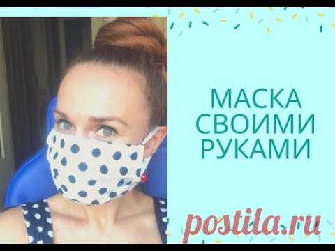 Маска своими руками для лица, без швейной  машинки! Красиво и женственно!