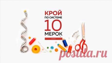 Как построить базовую выкройку основу on Vimeo