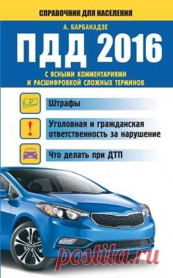 Барбакадзе Андрей - ПДД с ясными комментариями и расшифровкой сложных терминов (2016) FB2 скачать торрентом без регистрации