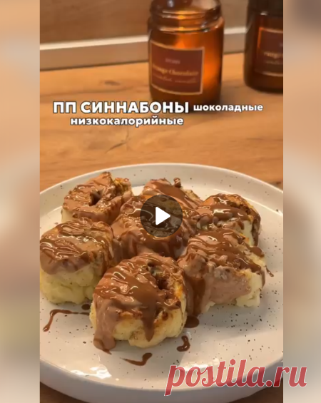 🍩ПП-Синнабоны
КБЖУ: 843/57/82/34
Вкуснейший десерт🔥
Ингредиенты:
яйцо - 1 шт
• творог 0% в брикете - 300 грамм
рисовая мука - 50 грамм
• корица (по вкусу )
Для начинки :
Греческий йогурт - 100 мл
Шоколадка - 50 гр
Приготовление:
Все ингредиенты для теста смешиваем между собой ,посыпаем корицей и аккуратно сворачиваем в колбасу ,нарезаем и выкладываем в форму и выпекаем при 180 гр 25-30 минут.