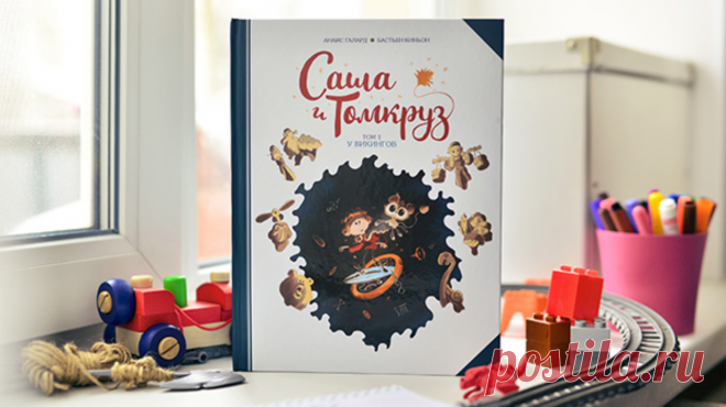 Комиксы «Саша и Томкруз» ( наука, фантастика и головокружительные приключения в одном флаконе Друзья, спешим познакомить вас с новым очаровательным героем! Обещаем: вы полюбите его не меньше, чем неутомимую искательницу приключений Хильду, любопытную Вишенку и отважного Артура! Итак, встречайте. Это Саша. Он обожает науку и эксперименты. Знания — основа его уверенности в себе, успехов в школе и популярности среди девочек —