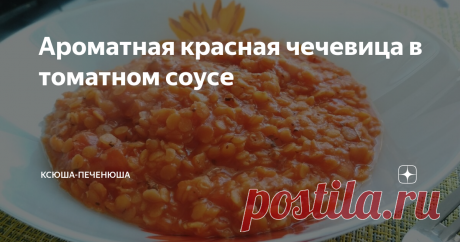 Ароматная красная чечевица в томатном соусе Сытное основное блюдо. Подходит для постящихся и веганов.