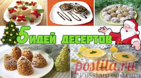 Рецепт: Лучшие идеи десертов на Новый год на RussianFood.com