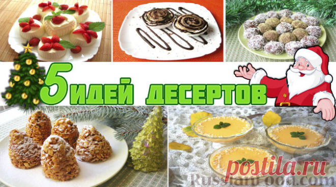 Рецепт: Лучшие идеи десертов на Новый год на RussianFood.com