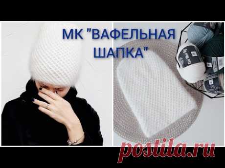 МК "Вафельная шапка". Узор "мелкие соты". Норка.