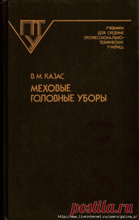 МЕХОВЫЕ ГОЛОВНЫЕ УБОРЫ. В.М.Казас.