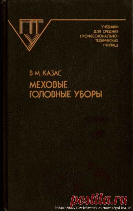 МЕХОВЫЕ ГОЛОВНЫЕ УБОРЫ. В.М.Казас.