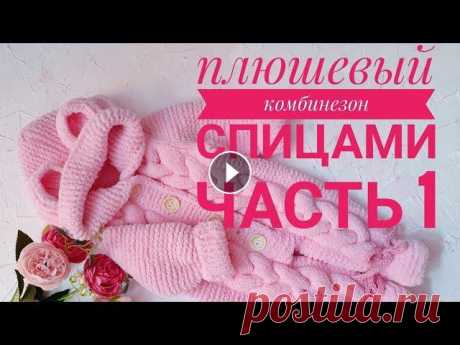 плюшевый комбинезон. комбинезон с косами. комбинезон мишка. комбинезон с ушками Добрый день, друзья! новый МК по вязанию плюшевого комбинезона, наконец то записала. 1-ая часть готова, скоро будет вторая. Комбез выполнен на малыша ...