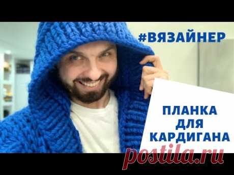 Как связать планку для кардигана! Вязайнер! Кардиганище)