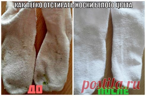 КАК ЛЕГКО ОТСТИРАТЬ БЕЛЫЕ НОСКИ 
1 способ:Белые носки легче отстирываются, если перед  стиркой их замочить в растворе борной кислоты: 1 столовая ложка кислоты  на 1 литр теплой воды. Замочить носки на 1 – 2 часа в этом растворе.  За…