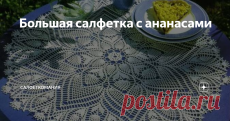 Большая салфетка с ананасами Большая салфетка крючком с ананасовым рисунком – схема