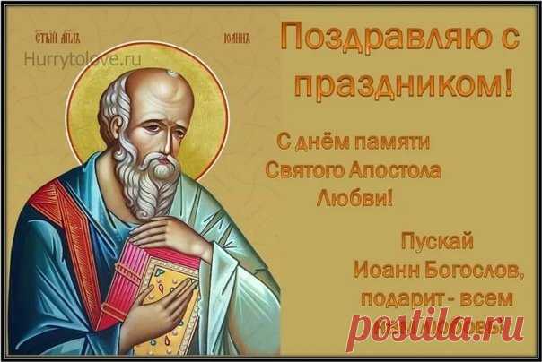 С днём памяти апостола Иоанна Богослова! Желаю вам внутренней гармонии, вдохновения и крепкой веры. Пусть духовное начало ведёт к благим делам, а сердце будет открыто добру и свету. Открытки на День Ивана Богослова.