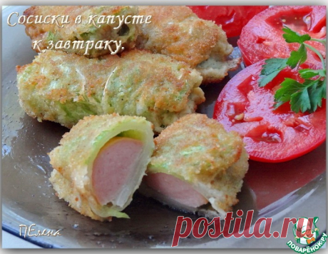 Сосиски в капусте к завтраку – кулинарный рецепт