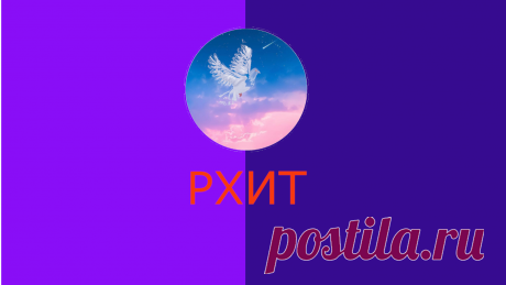приветствие/о нас
Добро пожаловать на РХИТ!
РХИТ это Российский христианский интернет-проект
здесь вы можете найти христианские картинки, христианские клипы, христианскую музыку, трансляции служений и многое другое.
проект РХИТ был создан 1 сентября 2021 года на медиаплатформе mirtesen.ru