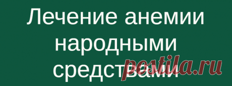Лечение анемии народными средствами
  Анемия – группа заболеваний, характеризующихся уменьшением в крови эритроцитов или гемоглобина. Предлагаем вам народные средства лечения анемии, в основе которых лежат лечебные растения и травы. Для лечения анемии используйте такое народное средство: Зверобой — 3 столовые ложки; крапива глухая — 2 столовые ложки; яснотка (цветы) — 2 столовые ложки; ежевика (лист) — 2 стоповые […]
Читай дальше на сайте. Жми подробнее ➡