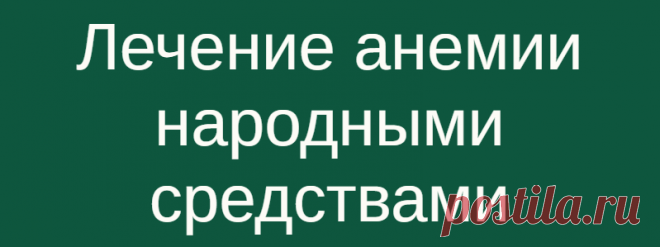 Лечение анемии народными средствами
  Анемия – группа заболеваний, характеризующихся уменьшением в крови эритроцитов или гемоглобина. Предлагаем вам народные средства лечения анемии, в основе которых лежат лечебные растения и травы. Для лечения анемии используйте такое народное средство: Зверобой — 3 столовые ложки; крапива глухая — 2 столовые ложки; яснотка (цветы) — 2 столовые ложки; ежевика (лист) — 2 стоповые […]
Читай дальше на сайте. Жми подробнее ➡